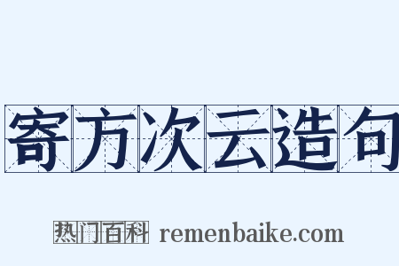 寄方次云造句是什么意思的图片